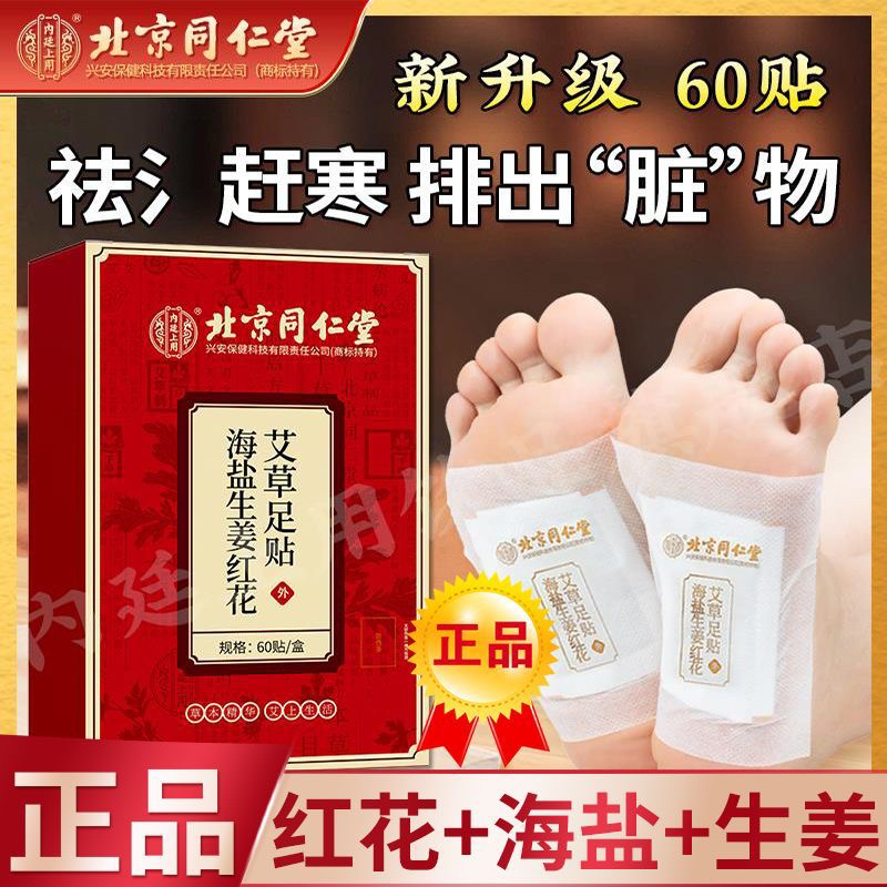 北京同仁堂内廷上用海盐生姜红花艾草足贴老北京足底贴艾叶祛湿