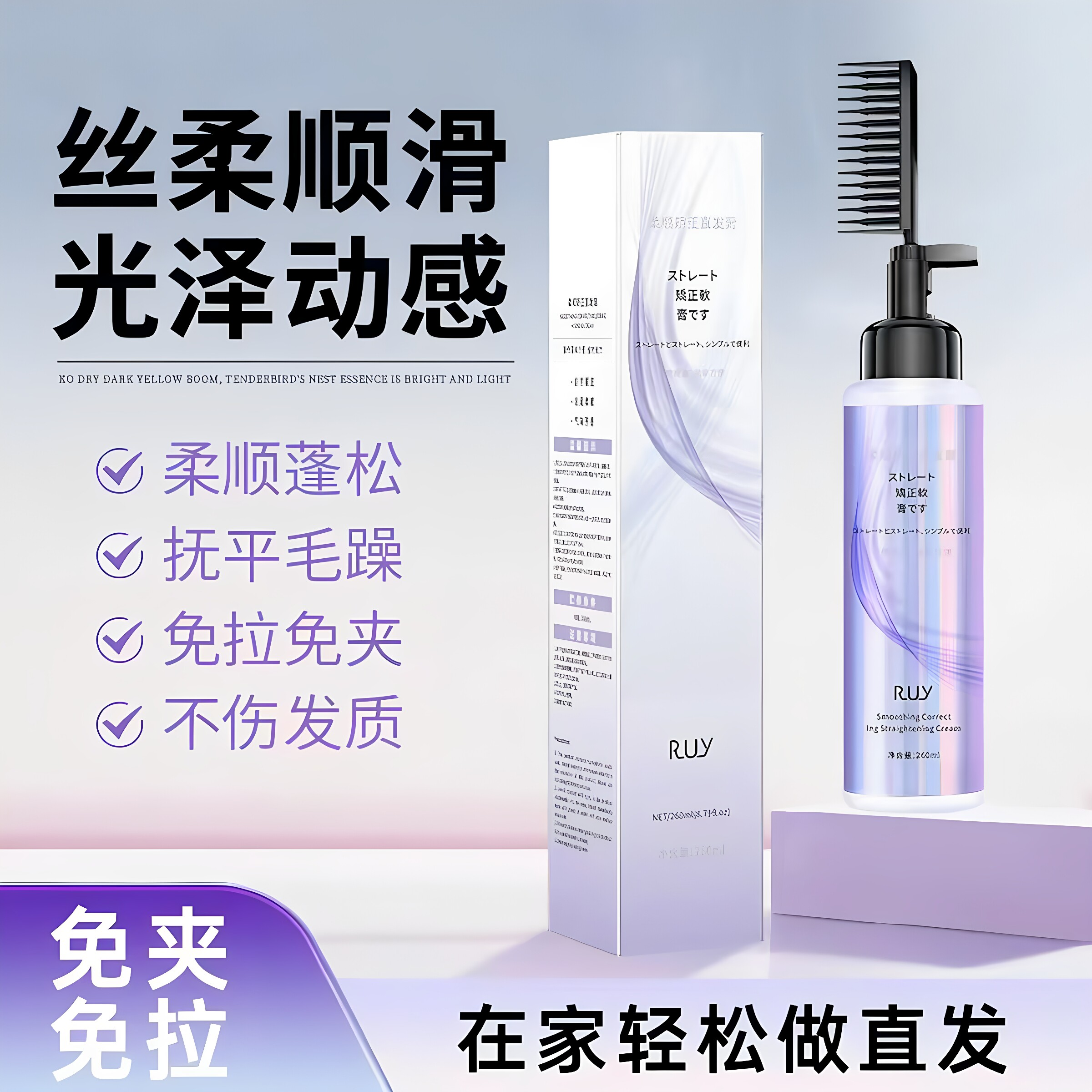 RUY柔顺矫正直发膏一梳直持久定型拉直梳直头发软化剂洗直柔顺剂