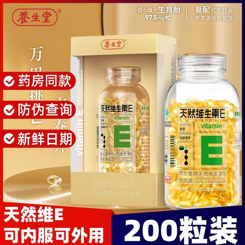 养生堂天然维生素e软胶囊正品内服外用擦脸乳美容养颜