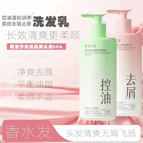 SXCS控油蓬松润养洗发乳绵密泡沫持久留香柔顺秀发去屑止痒温和