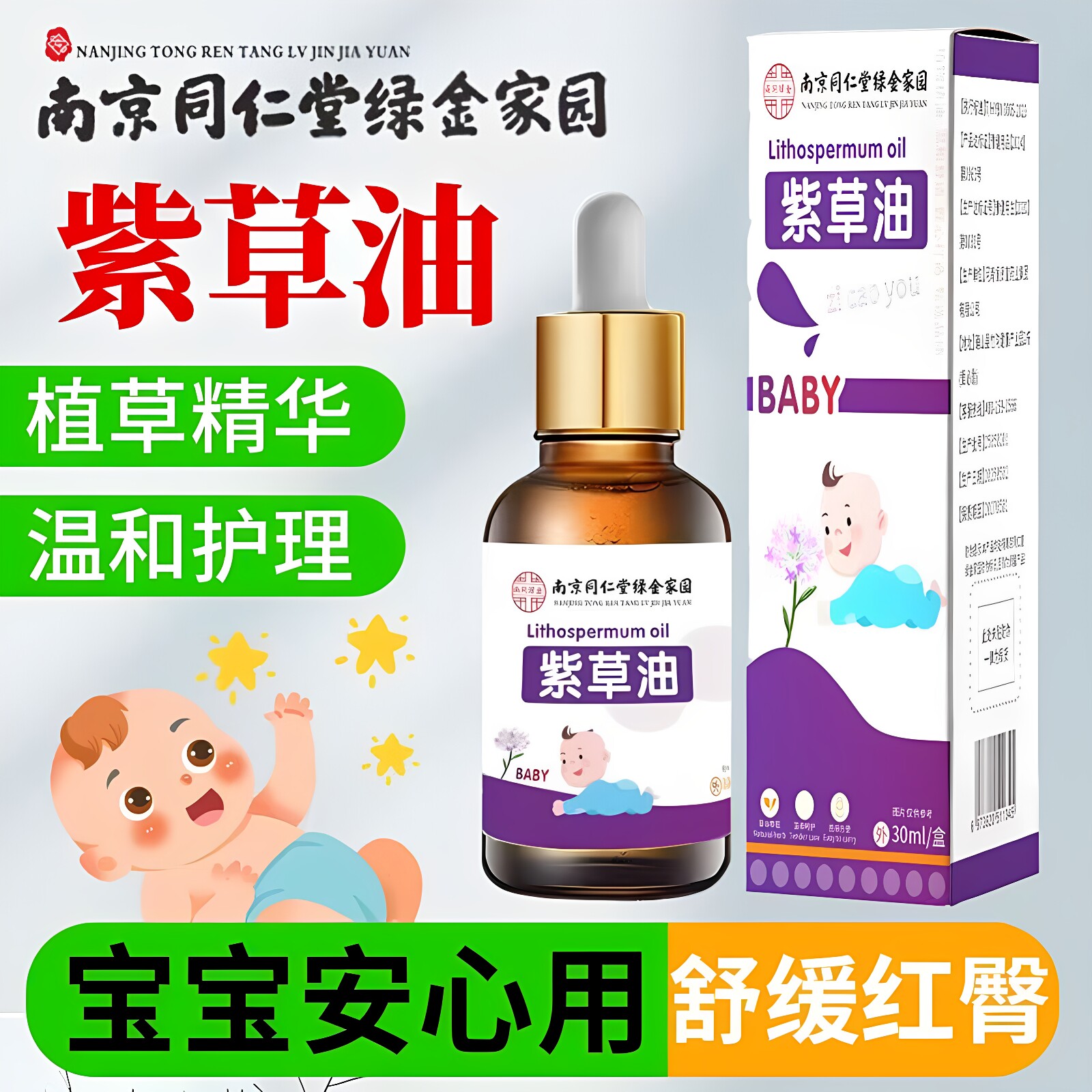 南京同仁堂紫草油护臀油婴幼儿童舒缓红屁屁温和不刺激清凉舒缓