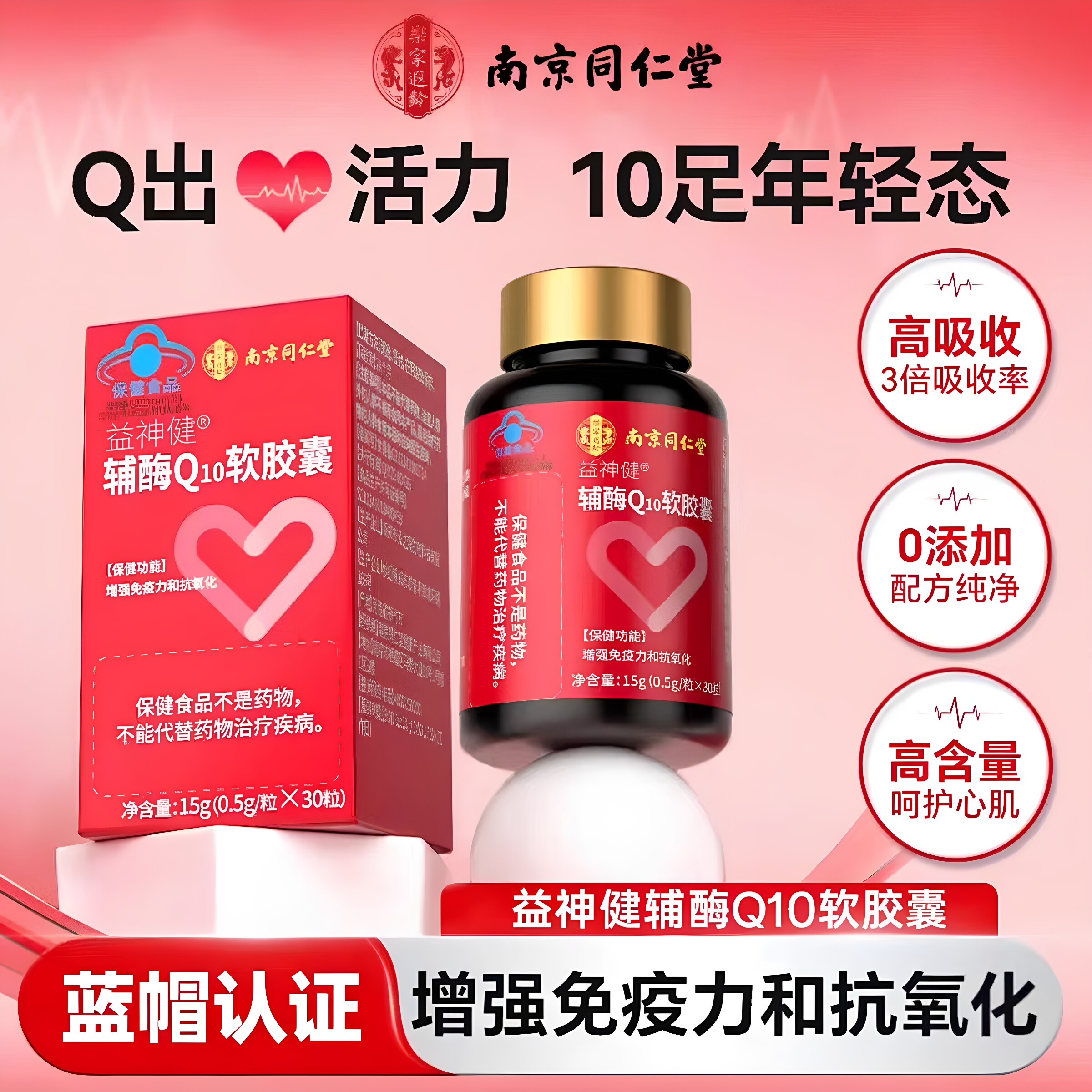 南京同仁堂乐家遐龄益神健辅酶Q10软胶囊高含量中老年人官方正品