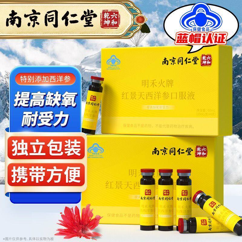 南京同仁堂红景天口服液抗高原反应官方店缺氧西洋参正品
