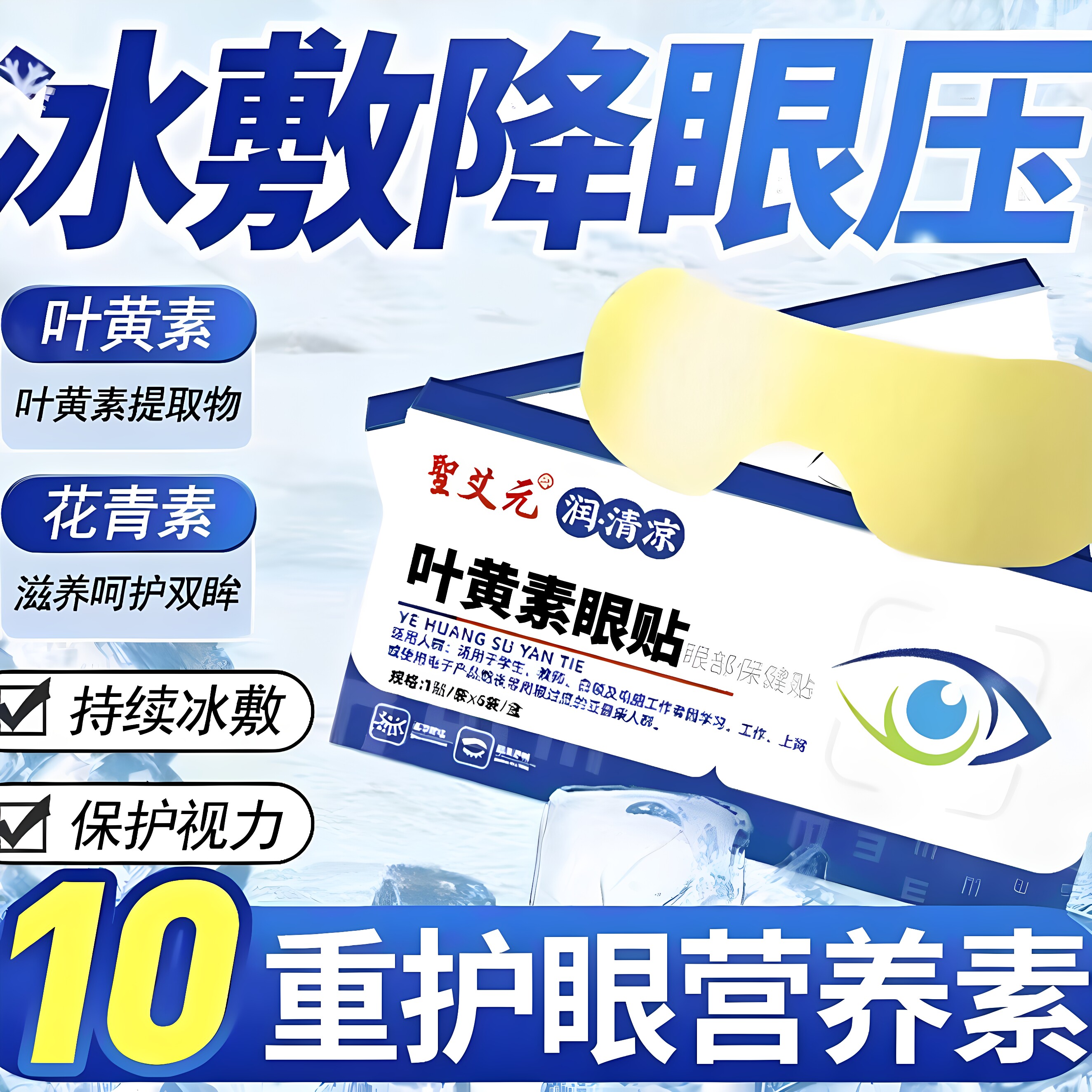 聖艾元叶黄素眼贴清凉舒适多重植萃呵护用眼过度人群眼部保健贴