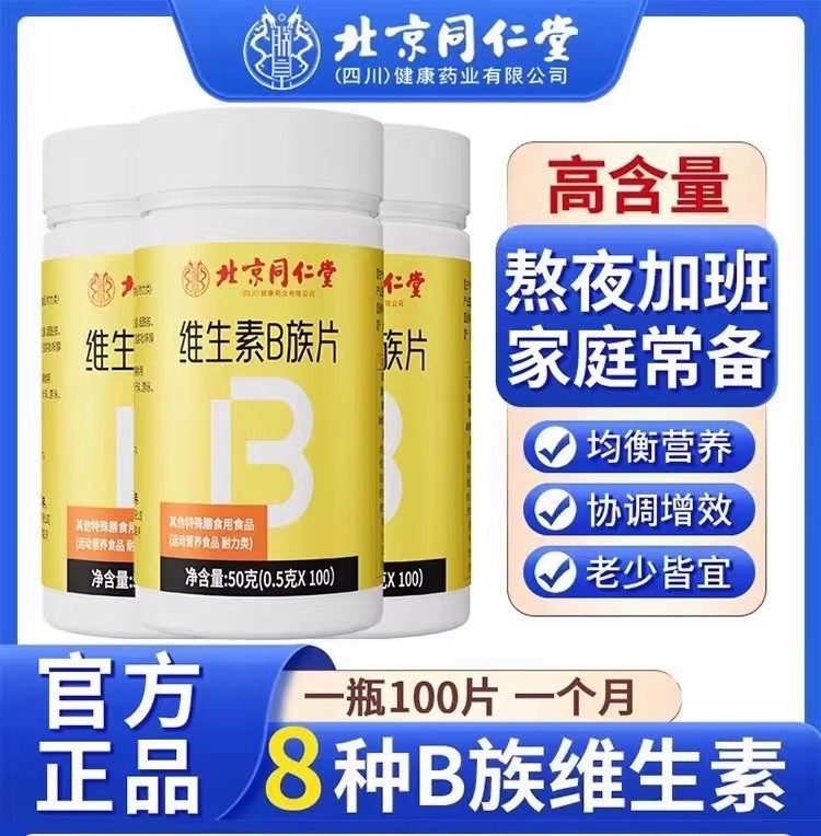 北京同仁堂朕皇复合维生素b族片多种新陈代谢提高b12b3b6叶酸正品