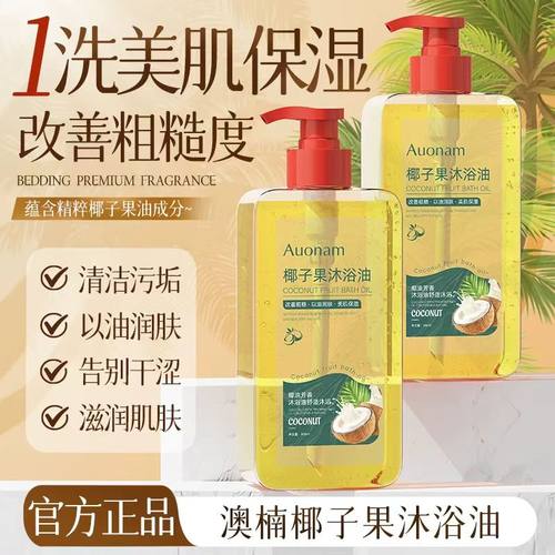 Auonam椰子果沐浴油保湿滋润清洁补水以油养肤改善干燥粗糙身体油