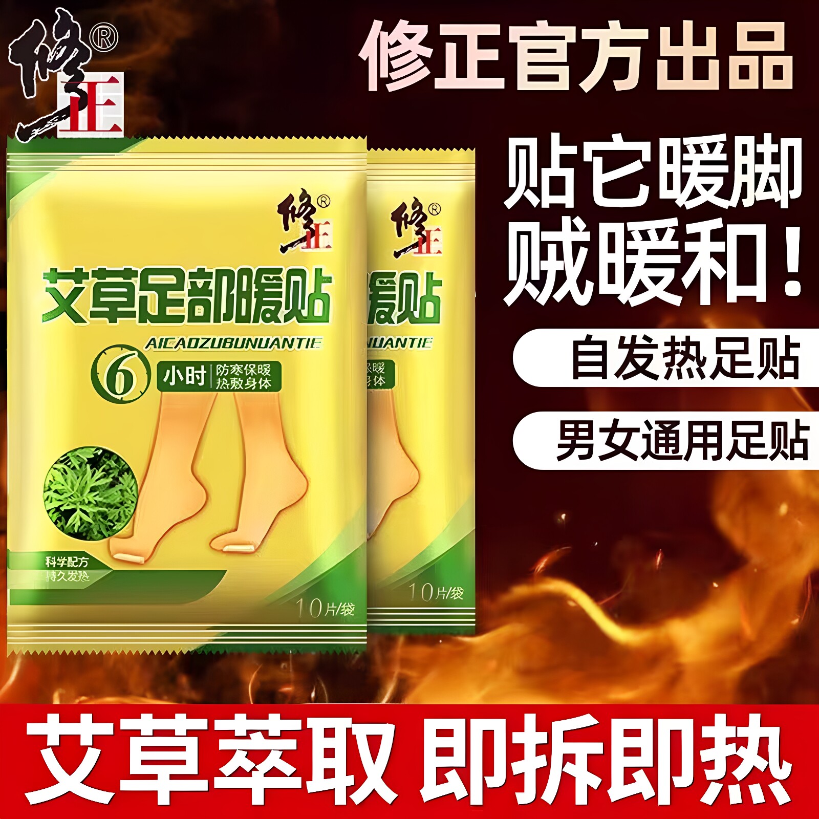 修正艾草足贴暖贴自发热暖贴宝宝贴保暖温暖足底鞋垫热敷脚底正品