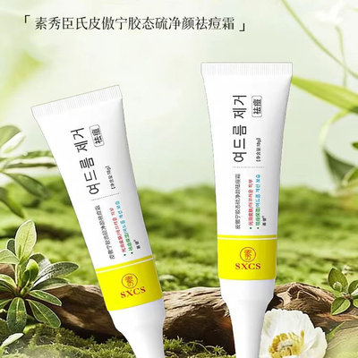 素秀臣氏皮傲宁胶态硫净颜祛痘霜去粉刺闭口淡化痘印修护痘肌软膏