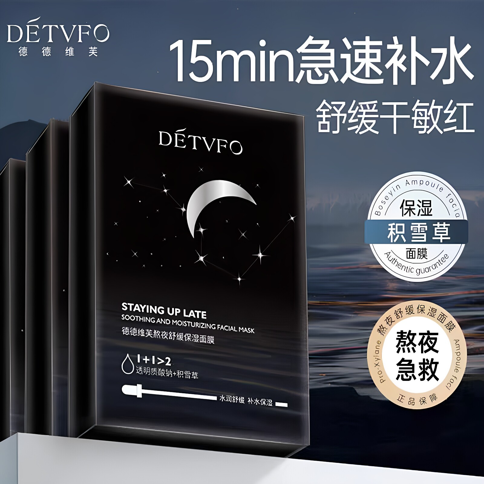 德德维芙熬夜舒缓保湿面膜呵护肌肤水润舒缓补水保湿熬夜急救正品
