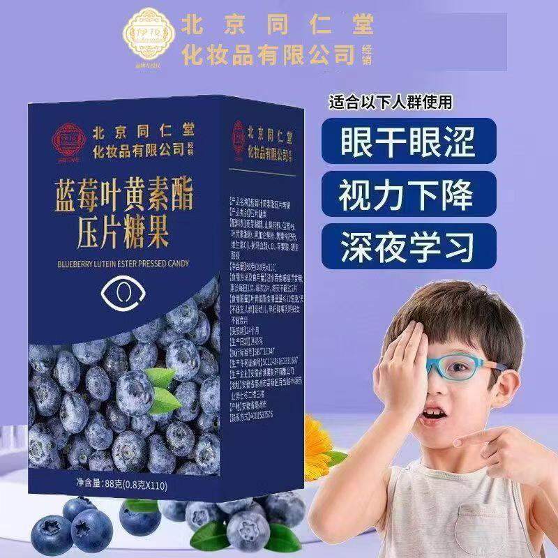 北京同仁堂伊妆蓝莓叶黄素酯压片糖果呵护眼睛110片/瓶大容量正品