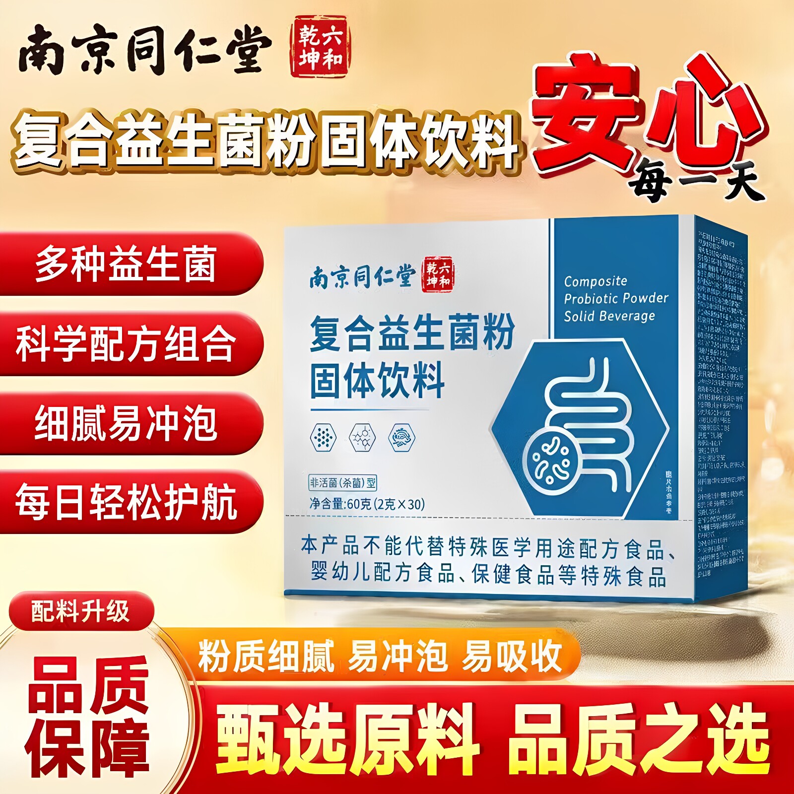 南京同仁堂六和乾坤复合益生菌粉固体饮料全家成人小孩60克正品