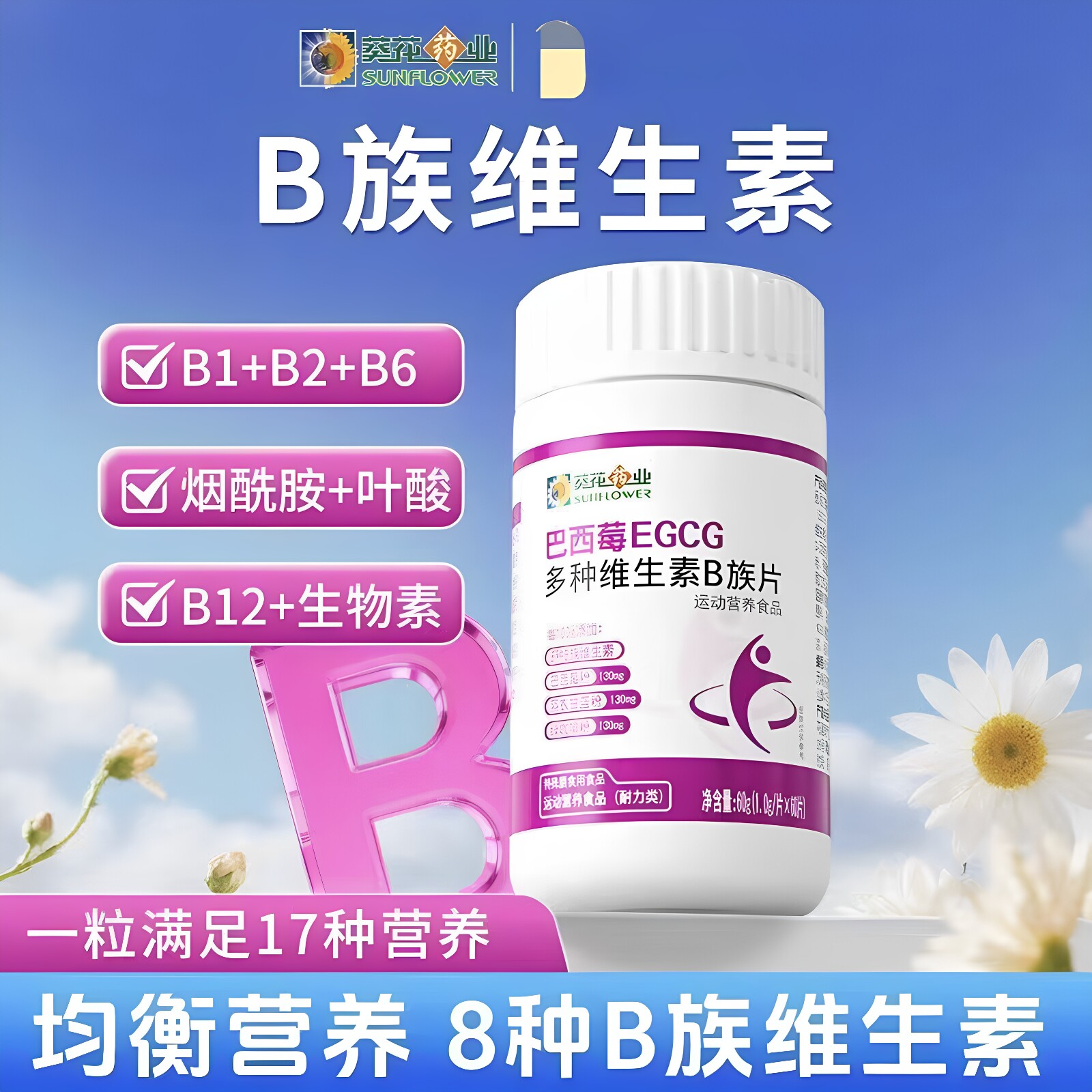 葵花药业巴西莓EGCG多种维生素B族片女性vb1b2b6烟酰胺叶酸正品