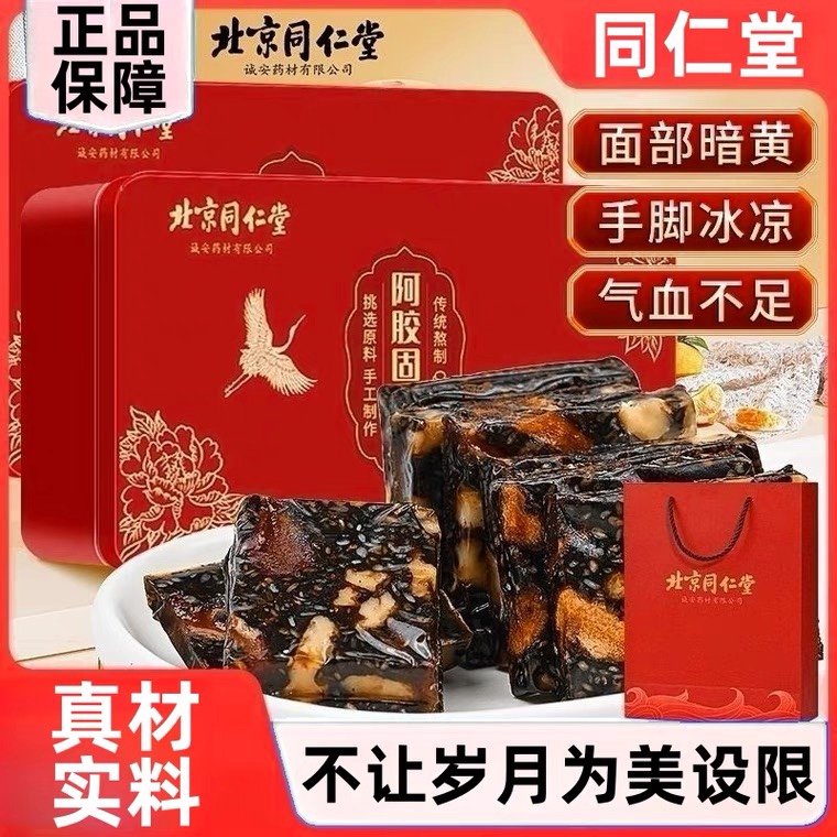 北京同仁堂阿胶糕即食纯手工山东东阿镇固元膏官方正品礼盒送长辈