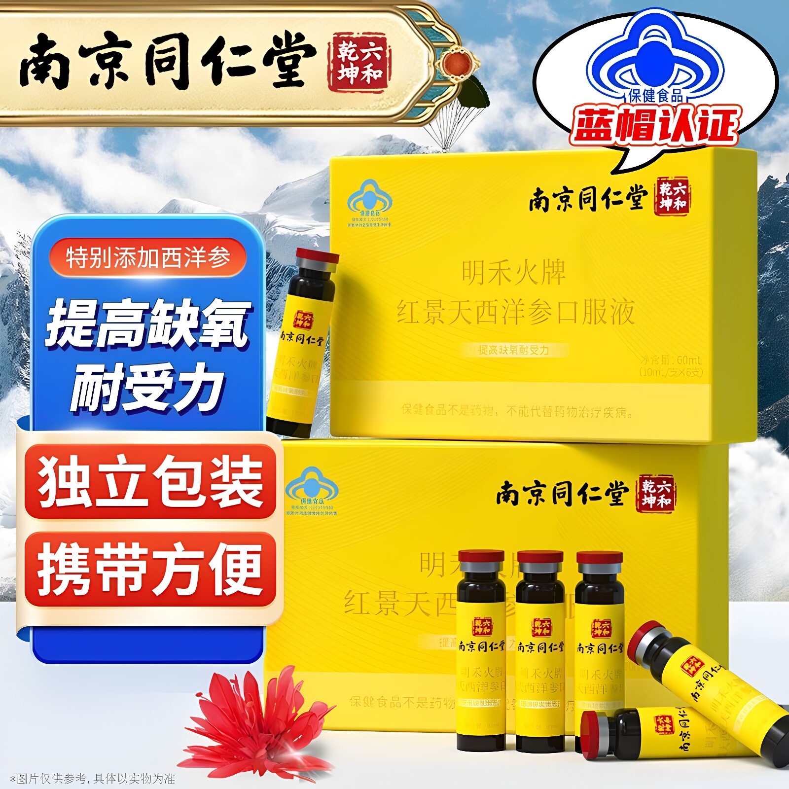 南京同仁堂红景天口服液抗高原反应官方店缺氧西洋参正品