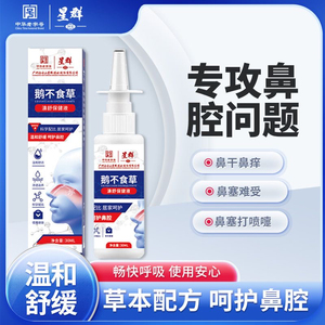 白云山星群鹅不食草濞舒通保健院呵护鼻腔喷雾温和舒缓官方正品