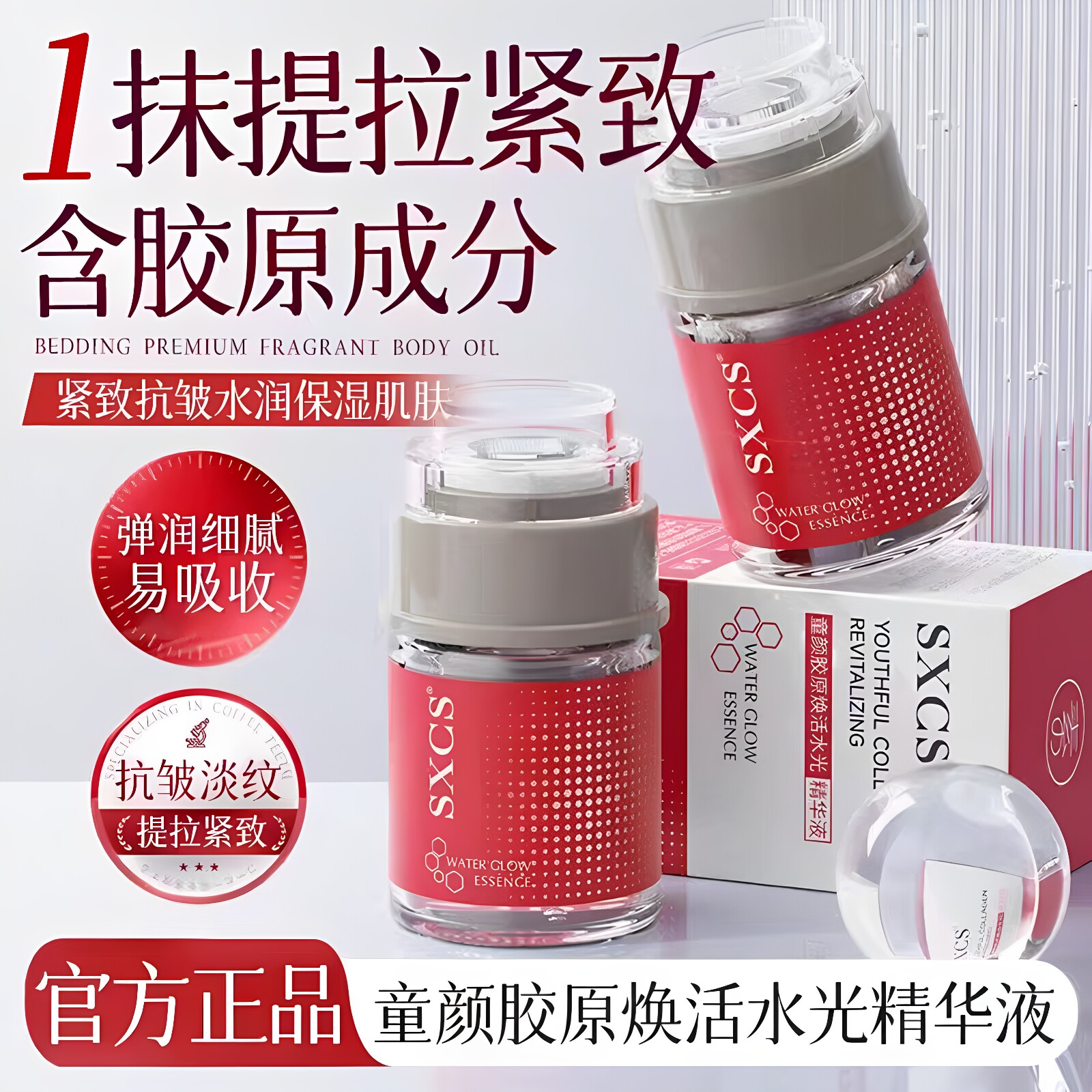 SXCS童颜胶原焕活水光精华液保湿滋润抗皱清爽不黏腻淡化细纹正品