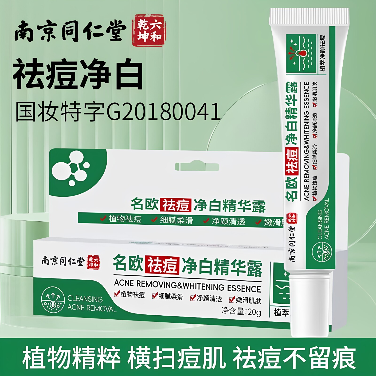 南京同仁堂草本祛痘膏滋润补水