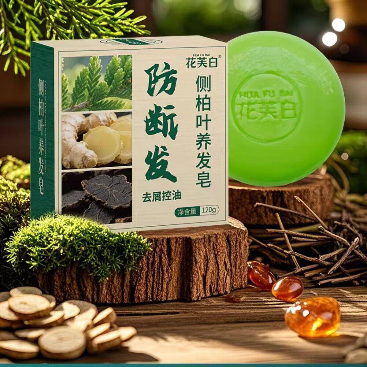 花芙白防断发侧柏叶养发皂洗头香皂控油去屑防断清洁肥皂官方正品