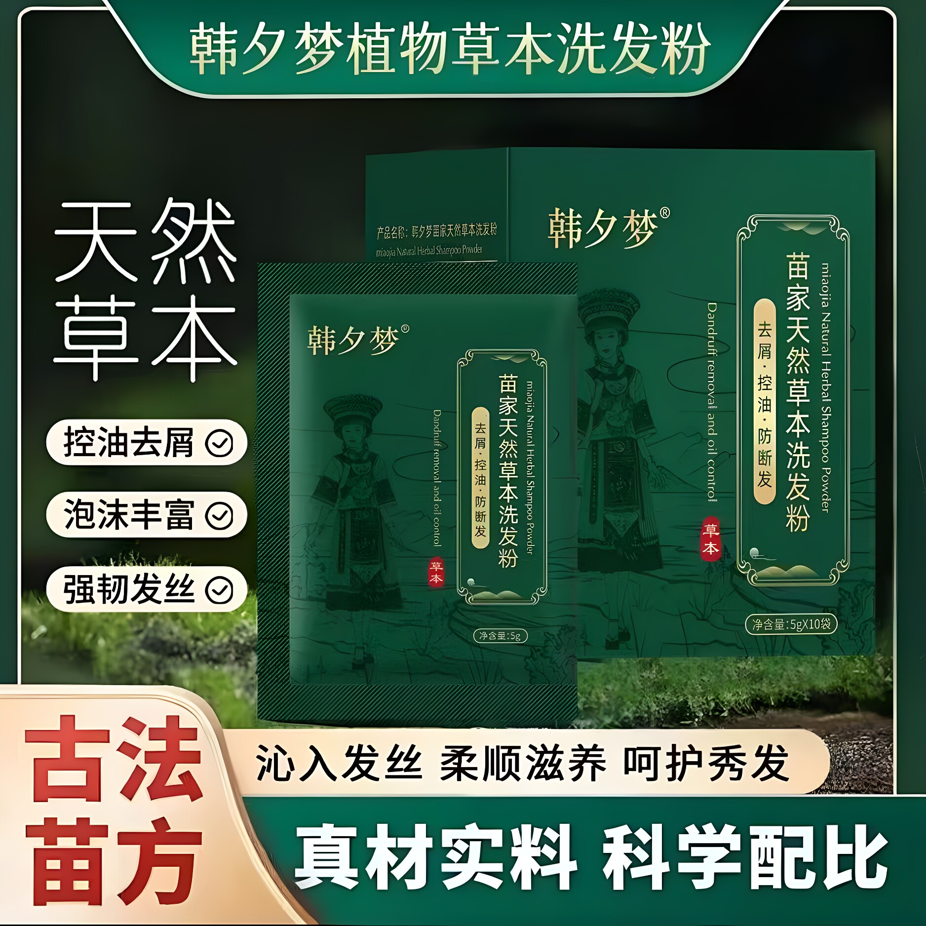 官方正品韩夕梦苗家天然草本洗发粉断发滋养洗发水湘西十七味草本