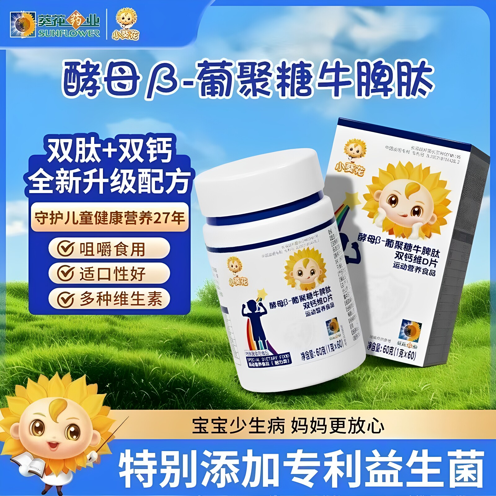 葵花药业酵母β-葡聚糖牛脾肽双钙维D片儿童青少年高钙咀嚼片正品