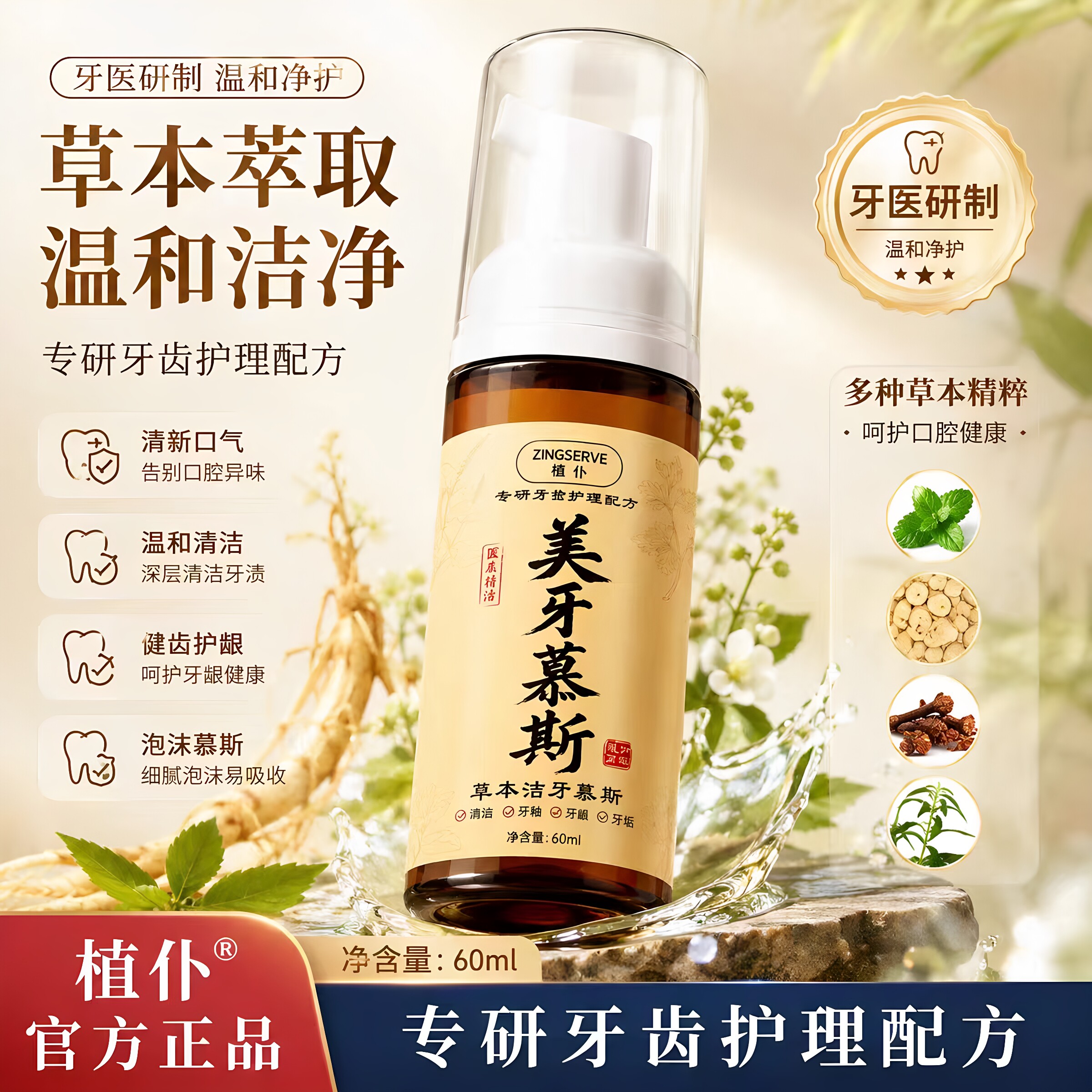 植仆草本洁牙慕斯古法植萃深层洁牙清新口气护龈去牙垢清洁正品