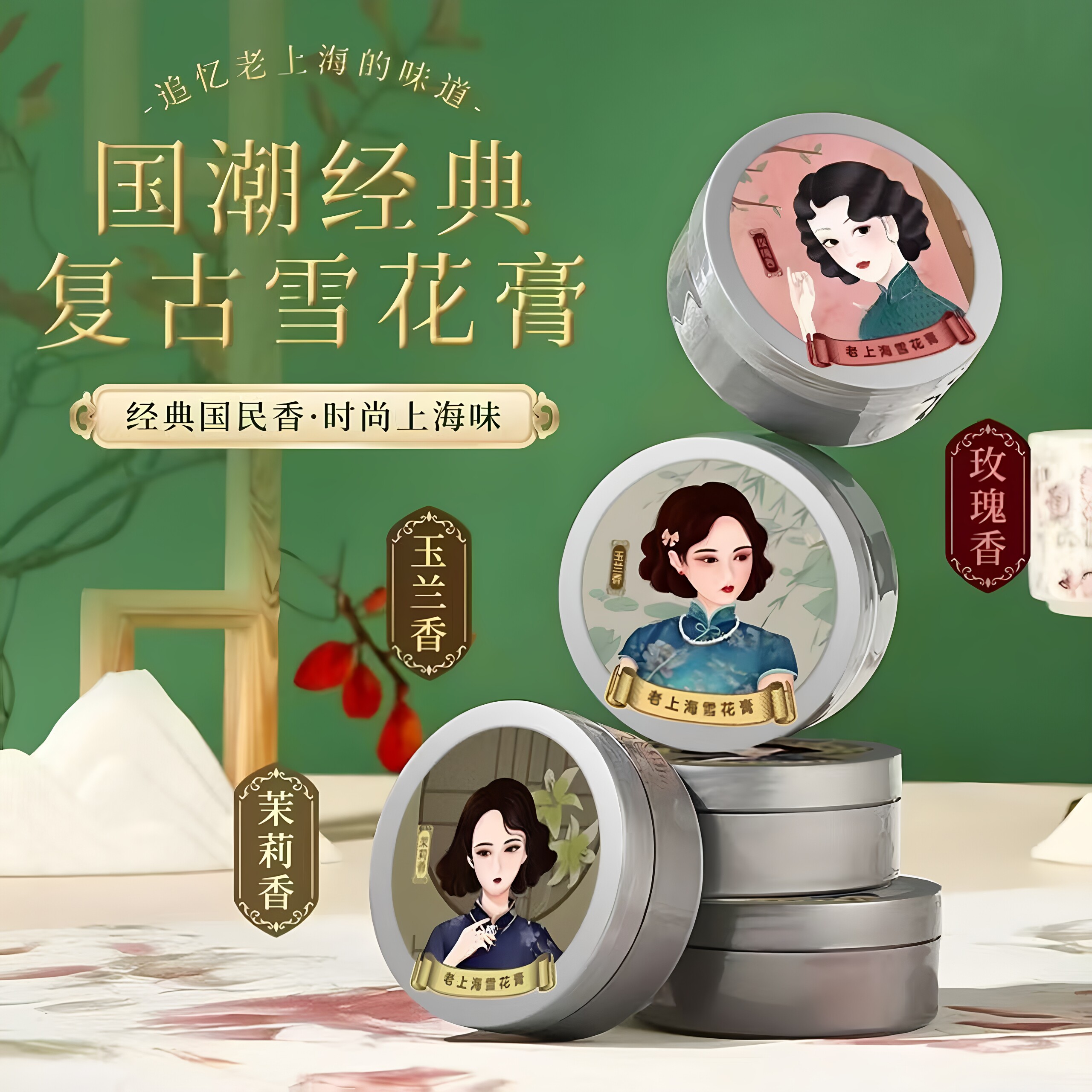 雪弥老上海雪花膏玫瑰茉莉玉兰香补水保湿滋养润肤面霜国货护肤品