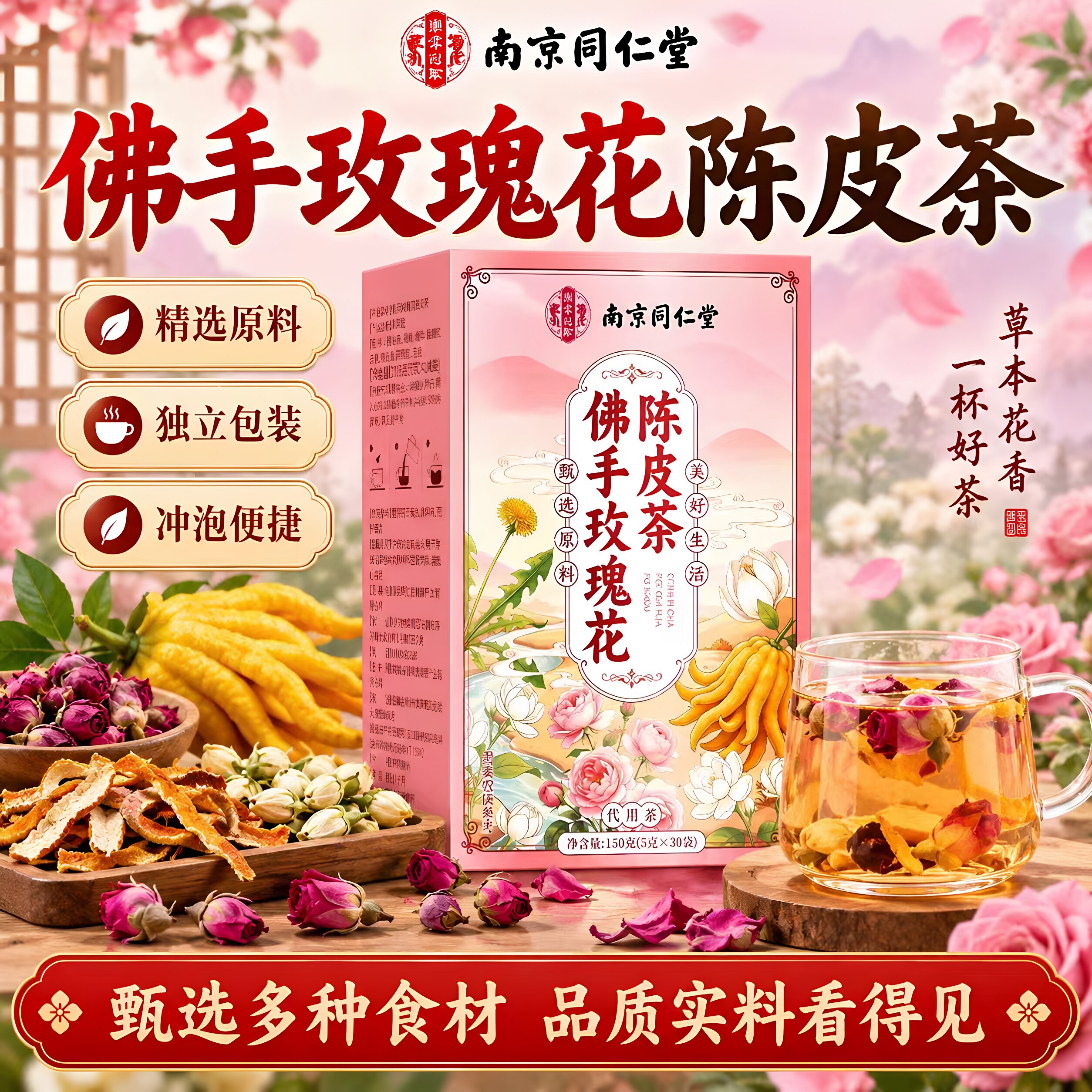 南京同仁堂乐家遐龄佛手玫瑰花陈皮茶泡水玫瑰花茶三角包花茶正品