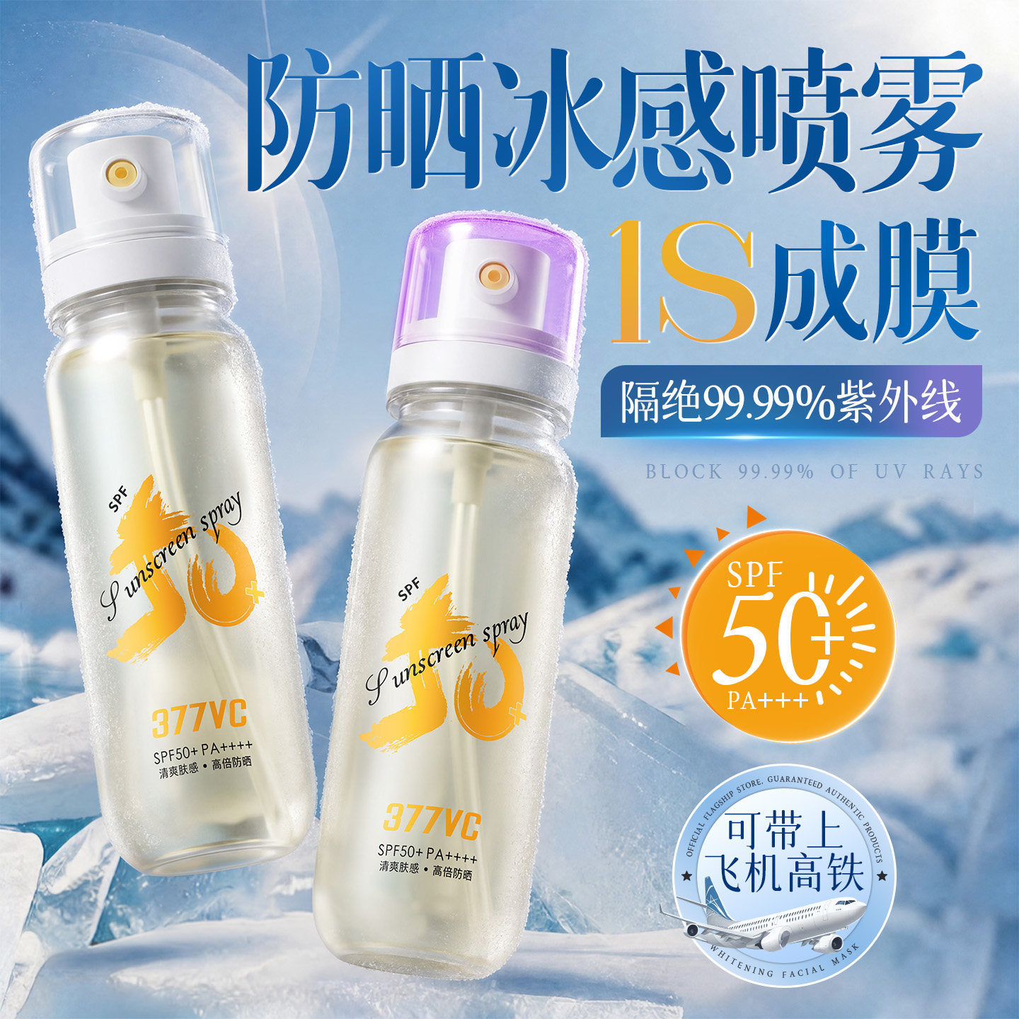 【军训户外】377防晒喷雾霜50+倍防紫外线可上飞机男女士全身通用