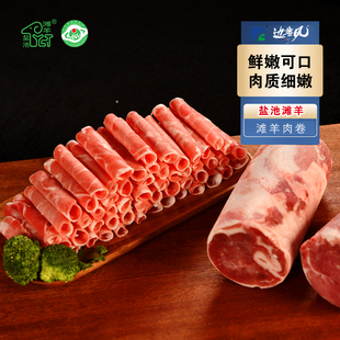 边塞风盐池滩羊火锅肉卷纯羊肉片羔羊羊肉卷260g*4盒（1040克）