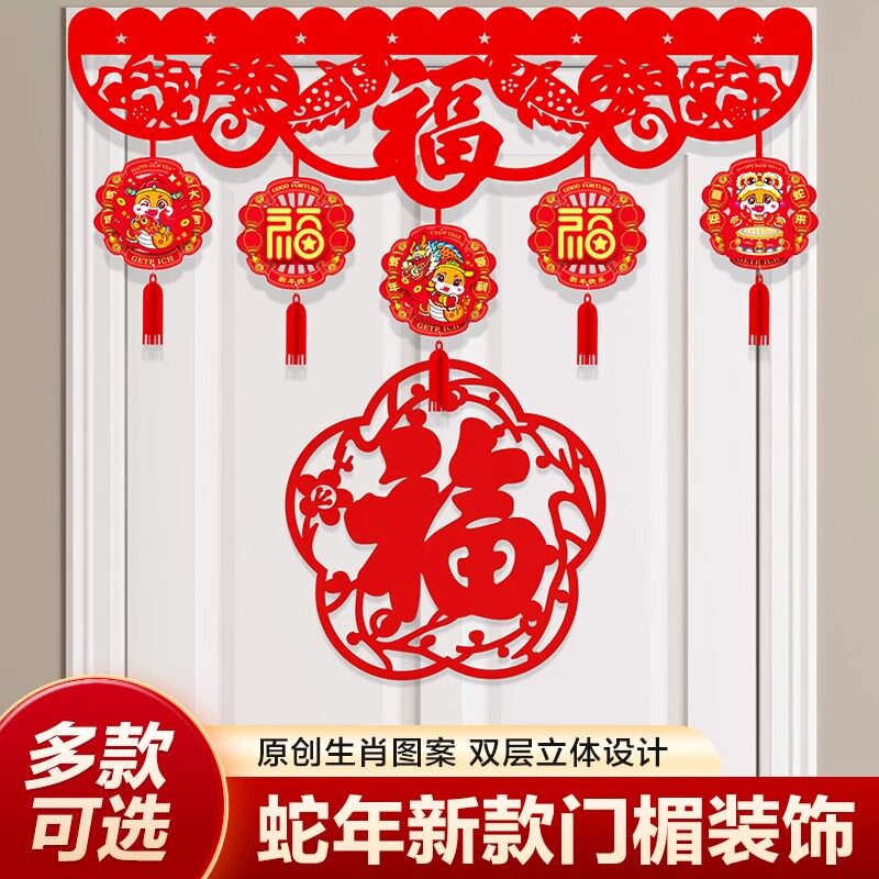 福字挂件门楣家用龙年拉花