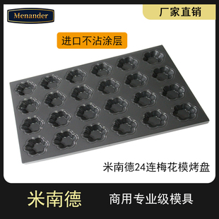 米南德商用连体小蛋糕模不粘烤盘梅花形面包模不沾门店用60*40cm