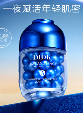 DIDK时空重塑紧颜美容液保湿修护淡纹胶囊