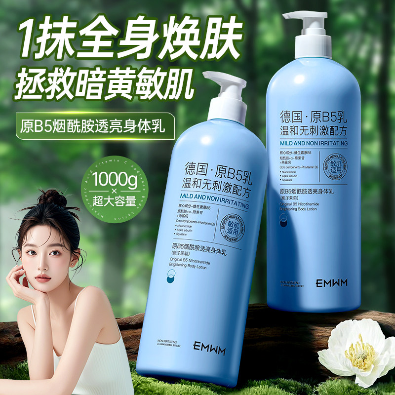 原B5烟酰胺透亮保湿身体乳300ml