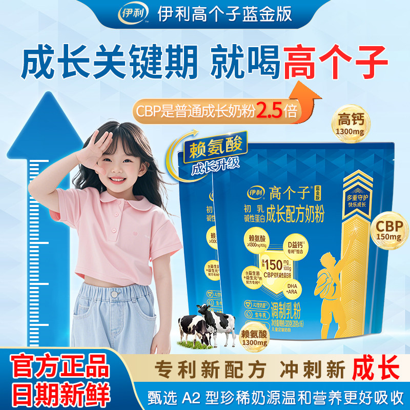 伊利高个子专利奶粉咨询领礼