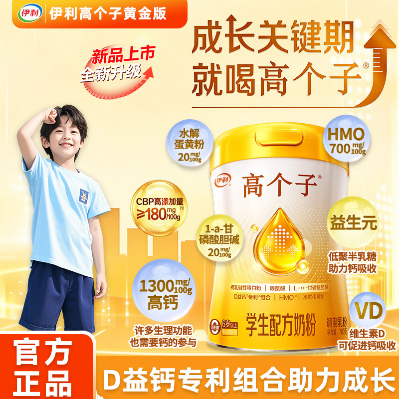 伊利高个子学生营养配方奶粉青少年儿童成长奶粉CBP赖氨酸D益钙