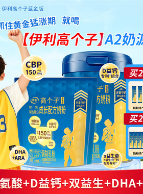 伊利儿童成长奶粉助力高个子