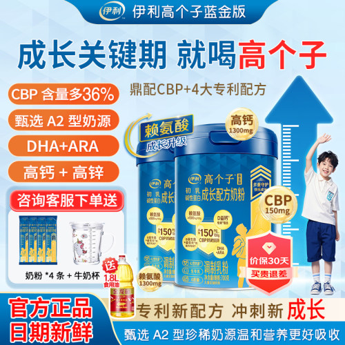 伊利高个子全新升级学生成长奶粉