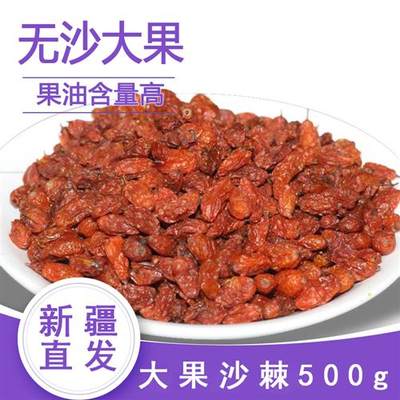 【新货现货】沙棘干果颗粒500g果干新疆特产沙棘茶沙棘粉原浆