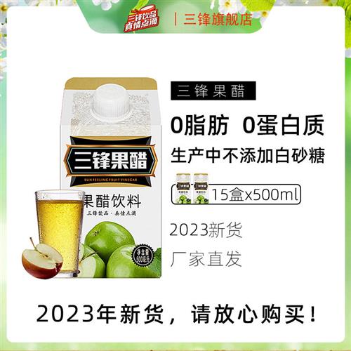 三锋苹果醋饮料整箱15盒果醋果汁饮料苹果醋汁醋饮品500ml*15盒装