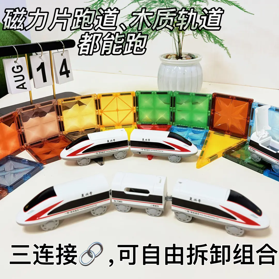 磁力片搭配高铁复兴号轨道玩具