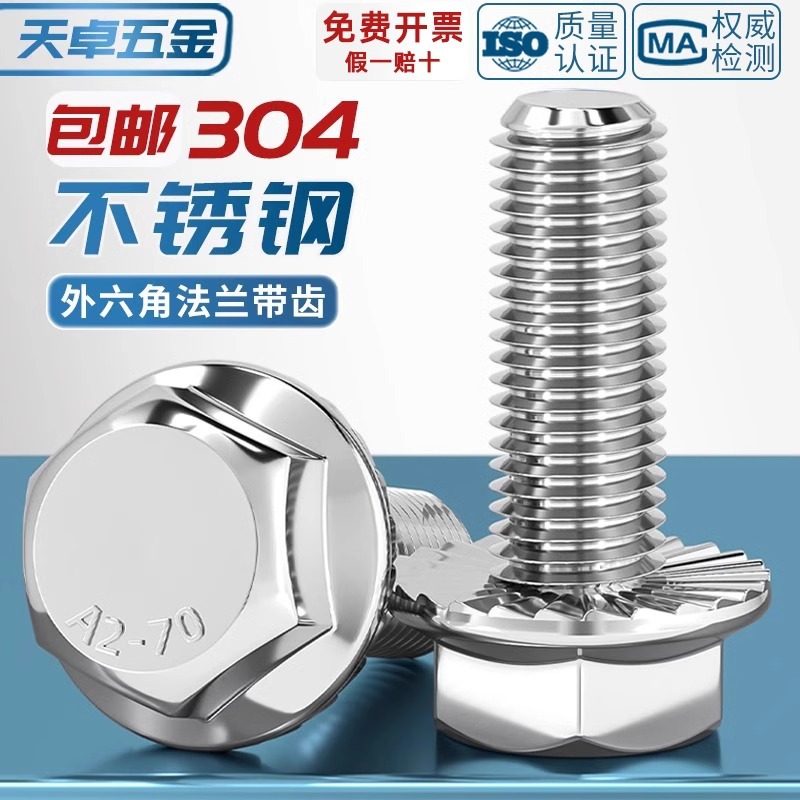 304不锈钢外六角法兰面螺栓带垫花齿纹防滑螺丝钉M5M6M8M10M12mm,五金/工具,螺栓,淘宝优惠券,粉丝福利购,淘宝优惠卷