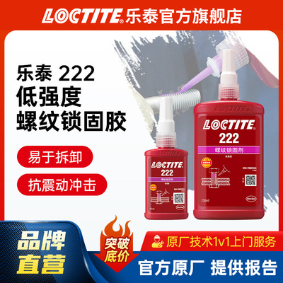 LOCTITE乐泰螺丝胶 222 耐油易拆卸螺纹锁固胶 螺栓防松胶厌氧胶