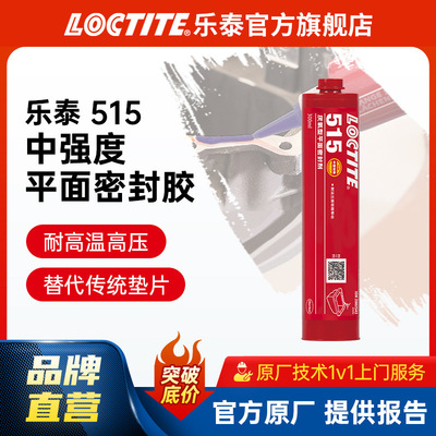 LOCTITE乐泰515密封胶300ml 垫片垫圈刚性法兰密封 耐高温胶水