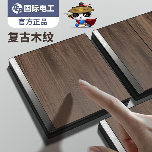 国际电工木纹复古开关面板家用墙壁86型民宿插座双联一灯三开双控