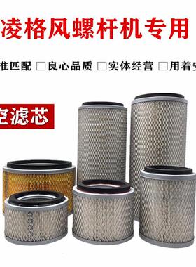 凌格风螺杆式空压机S22/S30保养配件空气过滤器空气滤芯空滤风格