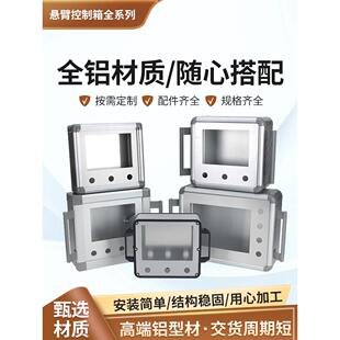 定制机床铝合金触摸屏臂悬臂式控制箱控制箱7英寸10英寸触摸屏安