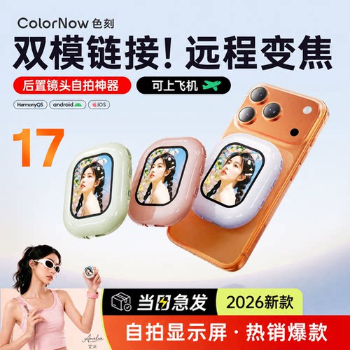 热销第一名！2026新款自拍显示屏