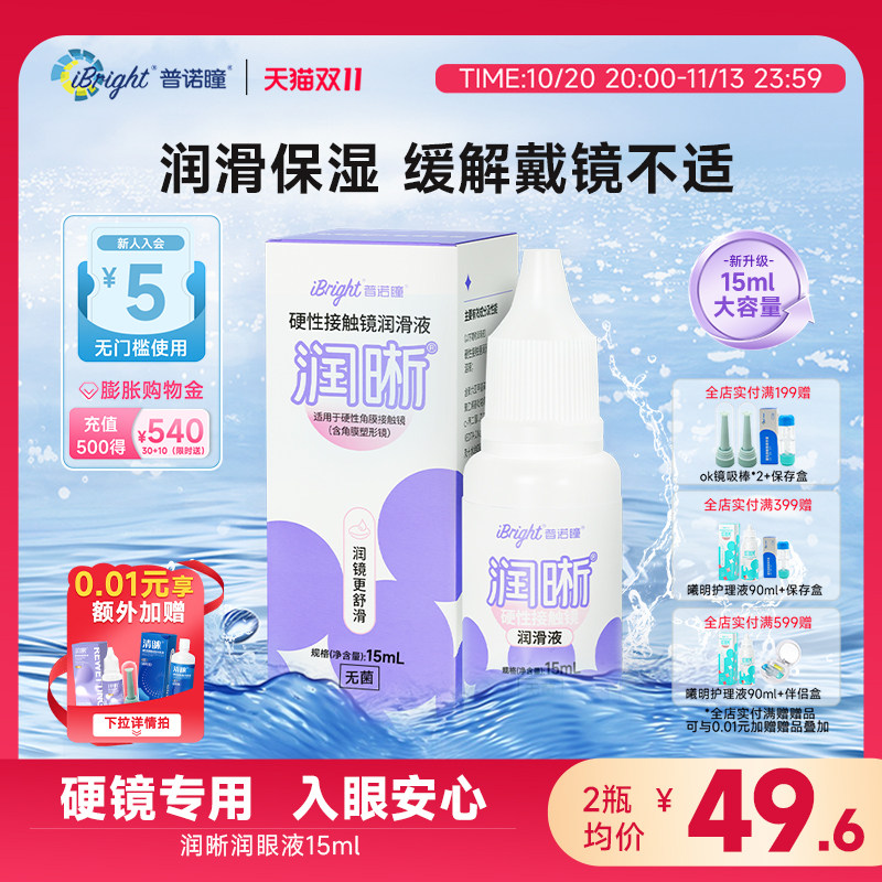 普诺瞳润晰硬镜ok镜润滑液15ml角膜塑形镜/rgp镜润眼液