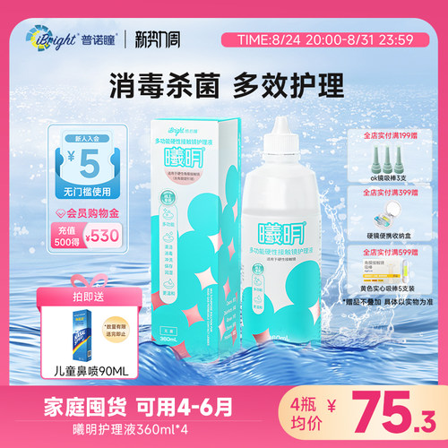 普诺瞳曦明硬性眼镜护理液ok镜rgp角膜塑形硬镜冲洗润滑360ml*4瓶