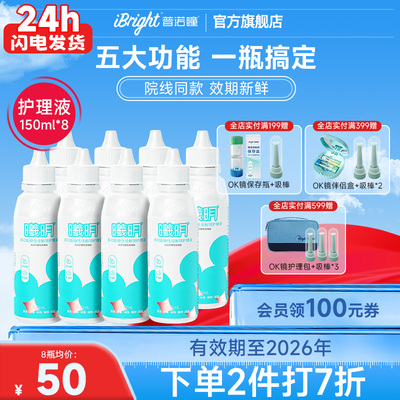 普诺瞳曦明硬性眼镜护理液150ml*8瓶ok镜rgp镜硬镜角膜塑形镜储存